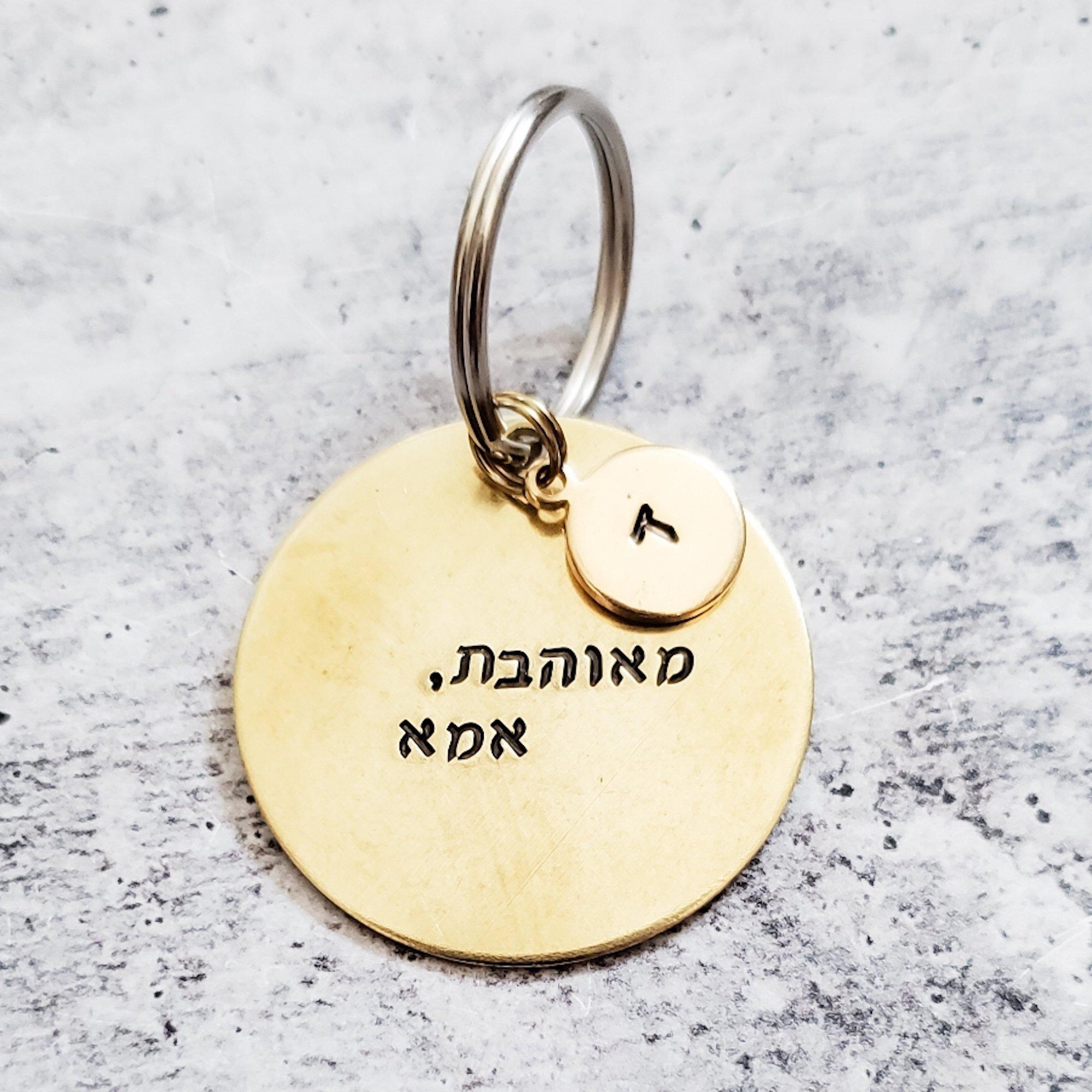 Custom Hebrew Brass Keychain