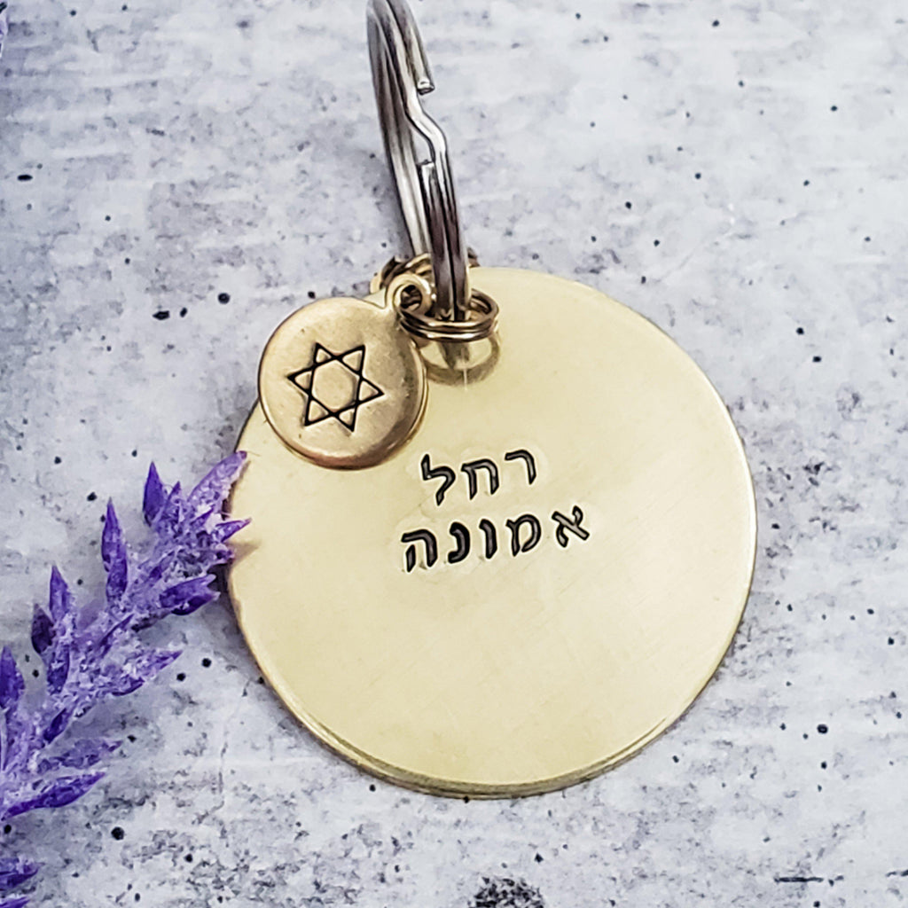 Custom Hebrew Brass Keychain