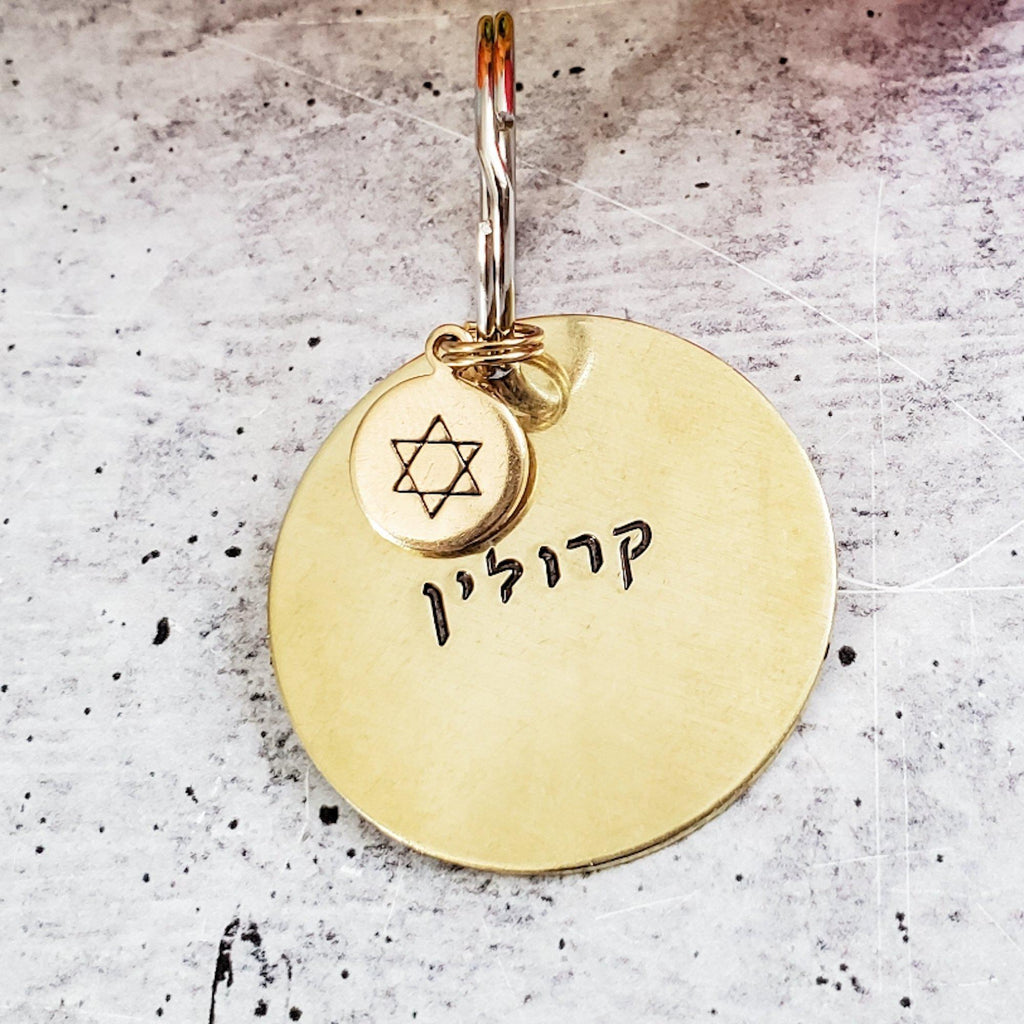 Custom Hebrew Brass Keychain