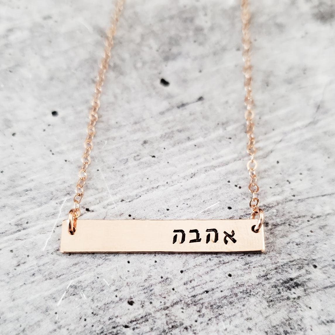 Shalom Classic Bar Necklace